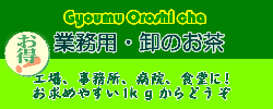 業務用卸茶 まかない茶