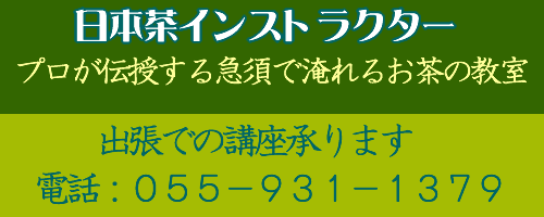 日本茶インストラクター協会沼津支部